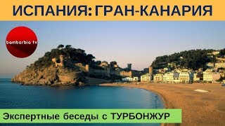 ИСПАНИЯ, остров ГРАН-КАНАРИЯ | Экспертные беседы с ТУРБОНЖУР