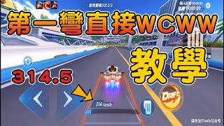 實戰第一彎直接WCWW出彎！從未出現過的技巧教學你還不學？【Garena極速領域】┃帥中中