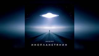 Andro   Инопланетянин новинки 2019.