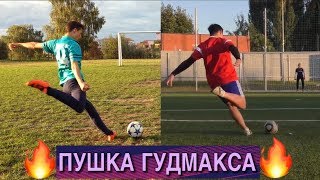 ПОВТОРЯЕМ ЛУЧШИЕ ГОЛЫ: GoodMax