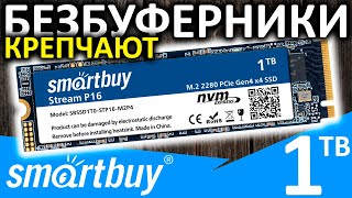 Безбуферники крепчают! Обзор PCIe 4.0 SSD Smartbuy Stream P16 1TB (SBSSD1T0-STP16-M2P4)