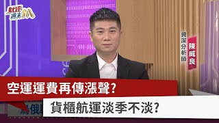 【財經週末趴】空運運費再傳"漲"聲？ 貨櫃航運淡季不淡？ 2022.03.12