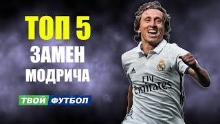 ТОП 5 ЗАМЕН ДЛЯ МОДРИЧА В РЕАЛ МАДРИД
