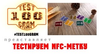 Тестируем NFC метки с Алиэкспресса