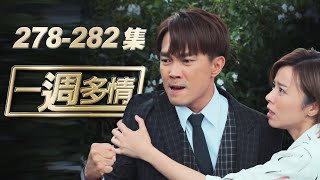 一週多情 EP278-282 | 失敗的麵！成功首次創業卻慘遭親父整垮！