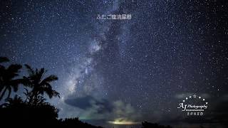 石垣島の美しすぎる星のタイムラプス