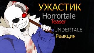 Horrortale отрубили голову тесаком!!!!!!
