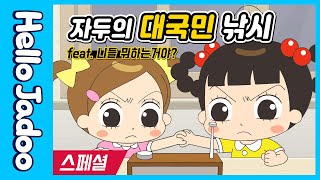 니들 지금 뭐 하는거야 /  자두의 대국민 낚시  /  Hello Jadoo(안녕자두야)