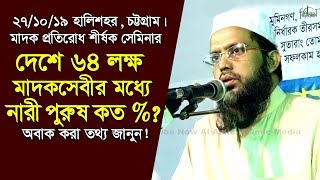 মাদকসেবীর মধ্যে কত % নারী ও পুরুষ? আল্লামা ওবাইদুল্লাহ হামজা | Allama Obaidullah Hamja