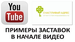 Пример интро и заставки в конец видео #2