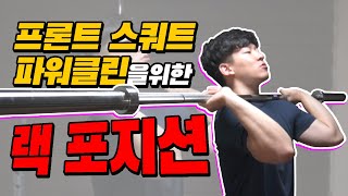 역도배우기 클린&저크 1편 - 프론트 랙포지션 (파워클린, 프론트스쿼트)