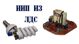 Как сделать блок питания из эконом лампы