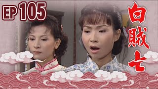 白賊七 EP105 ｜飼老鼠咬布袋