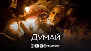 Думай