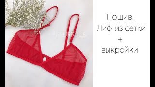 DIY bralette. Пошив бралетта из сетки + выкройки. Lingerie. Белье ручной работы.