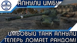 ИМБОВЫЙ ТАНК АПНУЛИ, ЗАЧЕМ, ТЕПЕРЬ ОН ЛОМАЕТ РАНДОМ! World of Tanks