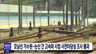 [대전MBC뉴스]호남선 가수원-논산 고속화, 사전타당성조사 통과
