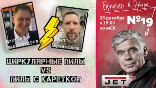Эфир №19 «Циркулярные пилы VS Пилы с кареткой» гости Дмитрий Александров и Глеб Артамонов