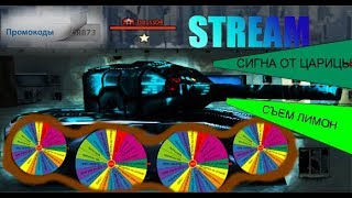 ?16+ СЛУШАЕМ МУЗЯКУ - ЗАКАЗАТЬ 0 РУБ  | КРУТИМ РУЛЕТКУ | ТАНКИ ОНЛАЙН | STREAM LLAPb