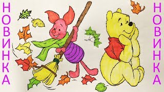 Учимся раскрашивать. Красивая раскраска "ВИННИ-ПУХ" (Эмилия)
