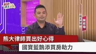 【財經週末趴】熊大律師買出好心得 國寶藍鵲添買房助力 2022.04.02
