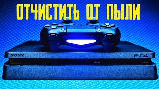 КАК РАЗОБРАТЬ PlayStation 4, ПОЧИСТИТЬ ОТ ПЫЛИ - SEGINPLAY