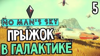 No Man's Sky Прохождение На Русском #5 — ПРЫЖОК В ГАЛАКТИКЕ!