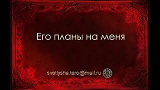 ОНЛАЙН ГАДАНИЕ. ЕГО ПЛАНЫ НА МЕНЯ