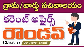 AP Grama/Ward Sachivalayam Recruitment 2020 | Model Paper-3, Latest Important Current Affairs
