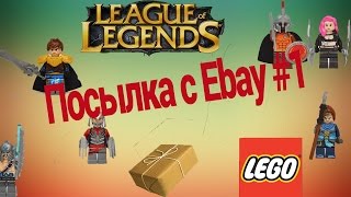 Посылка с EBAY #1(Лего League of Legends)