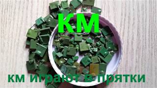 Где найти КМ-зелёные?