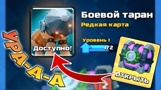 ВЫБИЛ НОВУЮ КАРТУ - БОЕВОЙ ТАРАН с ИСПЫТАНИЯ в Clash Royale