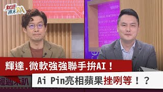 【財經週末趴】輝達.微軟強強聯手拚AI！ Ai Pin亮相蘋果挫咧等！？ 2023.11.18