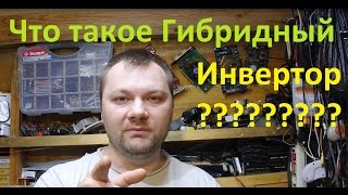 Что такое  Гибридный сетевой инвертор, HYBRID. Сша Китай Россия, для новичков.