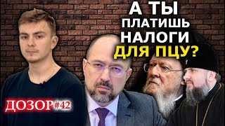 Власти Украины признались, что финансируют ПЦУ. ДОЗОР #42