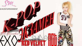 K-POP ЭКЗАМЕН (HARD) EXO/NCT/REDVELVET/SHINEE/SNSD (SM VER.)
