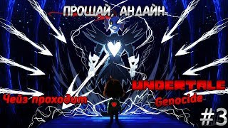 Undertale #3 - Прощай, Андайн (Геноцид)