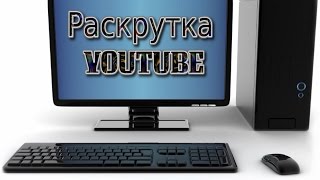 Раскрутка YOUTUBE часть 1 Реальные подписчики