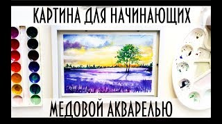 Картина  акварелью для начинающих/Watercolor for beginners