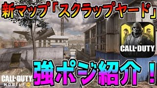 【CODモバイル】新マップ「スクラップヤード」の強ポジ解説！友達よりも強くなりたい方必見！【CODMOBILE】