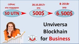 Успей получить в подарок 50 токенов UTN от Universa. 28.10.2017г. акция заканчивается
