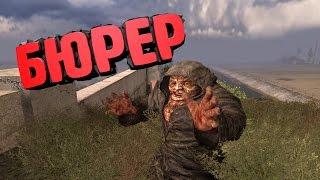 БЮРЕР. ФАКТЫ О БЮРЕРЕ. STALKER. СТАЛКЕР,