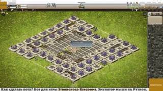 Бот для игры Stronghold Kingdoms