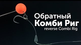 Карпфишинг TV :: оснастка Обратный Комби Риг – Reverse Combi Rig