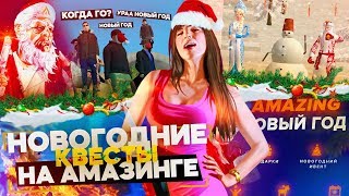 НОВОГОДНИЕ КВЕСТЫ НА АМАЗИНГ РП! РАСФОРМИРОВАЛИ ОПГ В НОВЫЙ ГОД НА AMAZING RP В GTA CRMP
