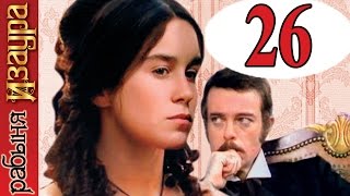 Рабыня Изаура 26 серия / Escrava Isaura
