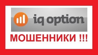 IQ Option (Ай Кью Опцион) - это КУХНЯ!!!