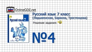 Задание № 4 — Русский язык 7 класс (Ладыженская, Баранов, Тростенцова)