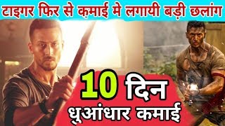Baaghi 2 10th Day Box Office Collection | 2nd Sunday Day Collection | Tiger Shroff, Disha Patani
