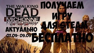 Как получить THE WALKING DEAD для Steam БЕСПЛАТНО+ еще 1 игра БЕСПЛАТНО!